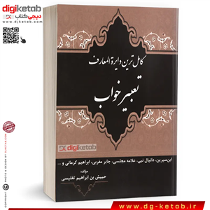 کاملترین دایره المعارف تعبیر خواب