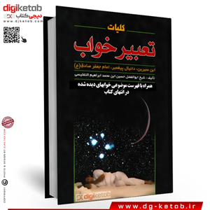 کتاب کلیات تعبیر خواب