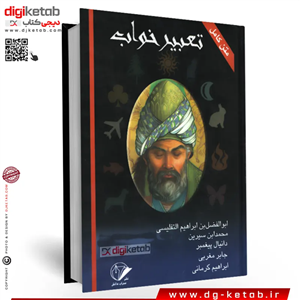 کتاب تعبیر خواب ( متن کامل)