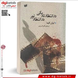 کتاب در انتظار تاریکی در انتظار نور ( روشنایی)