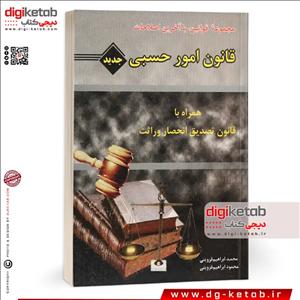 کتاب قانون امور حسبی