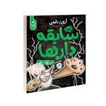 کتاب سابقه دارها 12 (اون یک نفر) اثر آرون بلیبی/شیرین راحله نشر آناناس