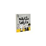 کتاب سابقه دارها 10 (بدترین روز زندگی ) اثر آرون بلیبی/شیرین راحله نشر آناناس