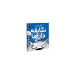 کتاب سابقه دارها 9 (گرگ بزرگ بد ) اثر آرون بلیبی/شیرین راحله نشر آناناس