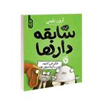 کتاب سابقه دارها 7 (فکر میکنید اون دایناسور بود ) اثر آرون بلیبی/شیرین راحله نشر آناناس