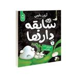 کتاب سابقه دارها 6 (موجودات فضایی) اثر آرون بلیبی/شیرین راحله نشر آناناس