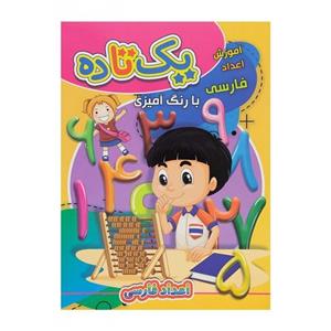 کتاب آموزش اعداد فارسی یک تا ده با رنگ آمیزی اثر ابوالفضل سلطانی نشر پخش کتاب کشاورز