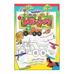 کتاب وصل نقاط 2 اثر ابوالفضل سلطانی نشر آتیسا