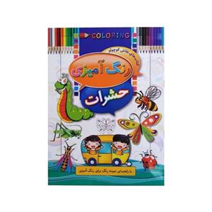 کتاب های نقاش کوچولو رنگ آمیزی ( حشرات ) اثر ابوالفضل سلطانی نشر آتیسا