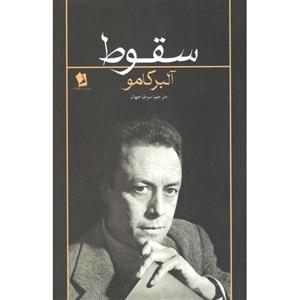 کتاب سقوط اثر آلبرکامو/سوفیا جهان نشر شیر محمدی