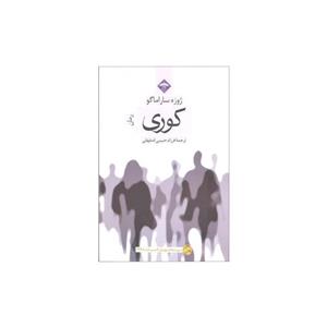 کتاب کوری اثر ژوزه ساراماگو/فرزام حبیبی اصفهانی نشر انتشارات میلاد