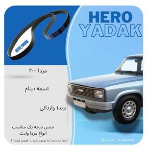 تسمه دینام مزدا 2000 انژکتور ژاپن 