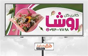 دانلود طرح بنر گل فروشی 0594828
