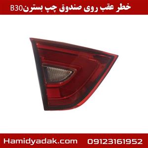 خطر عقب روی صندوق چپ بسترن B30