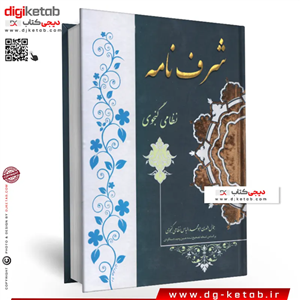 کتاب شرف نامه، نظامی گنجوی