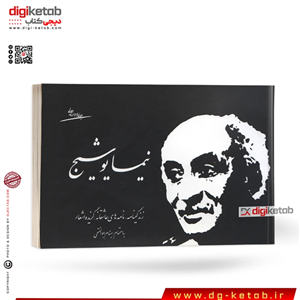 کتاب نیما یوشیج: زندگینامه - نامه‌های عاشقانه - گزیده اشعار