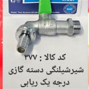 شیر شلنگی دسته گازی ریابی