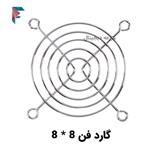 گارد فن فلزی 8 * 8 | کیفیت مناسب | مخصوص فن 8 * 8