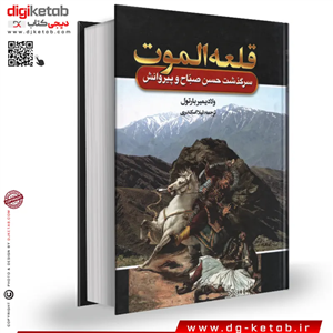 کتاب قلعه الموت | سرگذشت حسن صباح و پیروانش