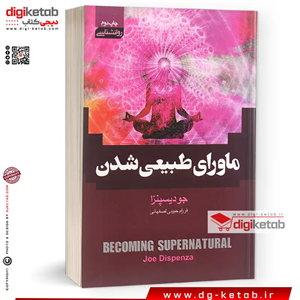 کتاب ماورای طبیعی شدن (متن روان - تصاویر رنگی) جلد معمولی