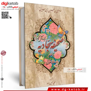 کتاب صحیفه سجادیه (وزیری)