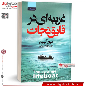 کتاب غریبه ای در قایق نجات
