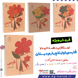 مجموعه کتاب های درسی فارسی اول, دوم,سوم و چهارم دبستان نوستالژی (دهه 60 و 70)