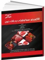 کتاب الگوریتم هماتولوژی و بانک خون