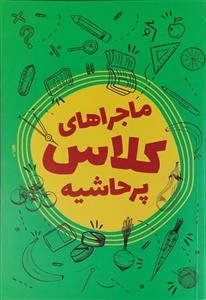 ماجراهای کلاس پرحاشیه
