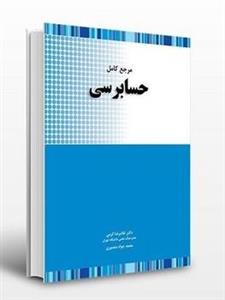 مرجع کامل حسابرسی