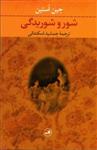 کتاب شور و شوریدگی (رقعی-شمیز)اثر جین آستین