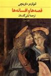 کتاب قصه ها و افسانه ها (رقعی-شمیز)اثر لئوناردو داوینچی