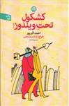 کتاب کشکول و تحت ویندوز - همسریابی پیشرفته - تعبیر خواب (رقعی-شمیز)اثر احمد اکبرپور