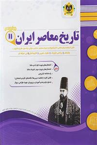 تاریخ معاصر ایران یازدهم اسفندیار