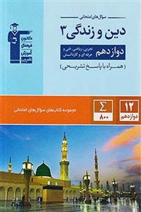 سوال های امتحانی دین و زندگی دوازدهم قلم چی