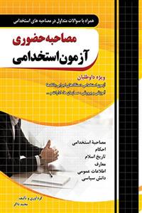 مصاحبه حضوری آزمون استخدامی چهارخونه