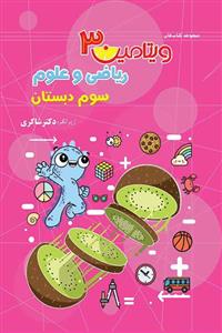 ویتامین 3 ریاضی و علوم سوم دبستان تیزهوشان دکتر شاکری