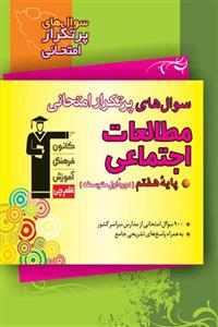 سوال های پرتکرار امتحانی مطالعات اجتماعی هفتم قلم چی