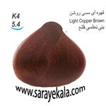 رنگ مو آرکیا K4 قهوه ای مسی روشن به شماره 5.4 در حجم 100 میل به قیمت عمده