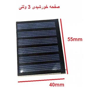 سلول خورشیدی 3V 90MA پنل خورشیدی اپوکسی 55*40 میلی متر  3 ولت