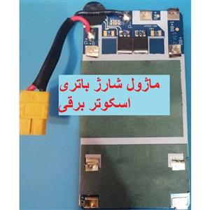 ماژول محافظ شارژ باتری لیتیومی 10 سل  , ماژول شارژ باتری اسکوتر برقی