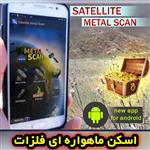 نرم افزار فلزیاب (گنج یاب) اندروید ماهواره ای ناسا Satellite metal scan نسخه اصلی