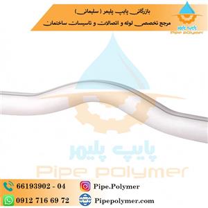 لوله خمدار ۲۵ آذین 