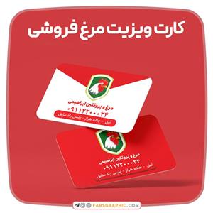 محصولات چاپی کارت ویزیت مرغ فروشی 