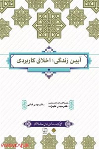 آیین زندگی (اخلاق کاربردی)