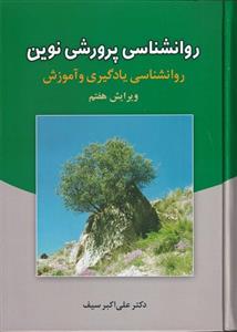 روانشناسی پرورشی نوین