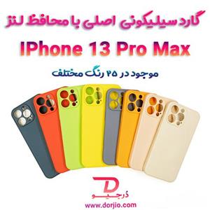 گارد سیلیکونی اصلی iPhone 13 Pro Max