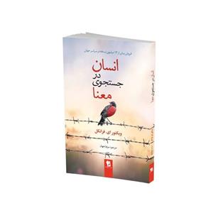 کتاب انسان در جستجوی معنا اثر ویکتور ای.فرانکل/سوفیا جهان نشر شیر محمدی