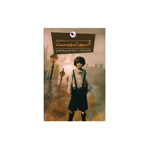 کتاب الیور تویست اثر چارلز دیکنز اثر فرزام حبیبی اصفهانی نشر اعجاز علم