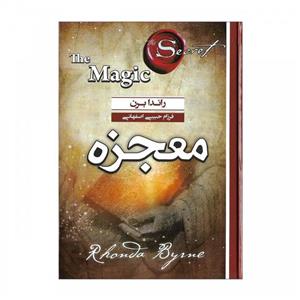 کتاب معجزه شکر گزاری اثر راندا برن/فرزام حبیبی اصفهانی نشر آتیسا